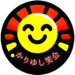 筆者